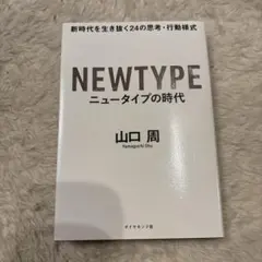 ニュータイプの時代 新時代を生き抜く24の思考・行動様式