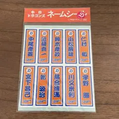 中日ドラゴンズ　ネームシール