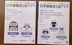 SOMATOME N4 日本語総まとめN4（ベトナム語と英語版） 2冊セット