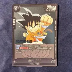112⭐️ドラゴンボールフュージョンワールド【孫悟空:少年期2枚】V