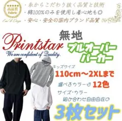 。❀ Printstar 無地パーカー 3枚セット