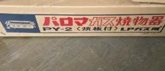 2026年最新】パロマ PY-2の人気アイテム - メルカリ
