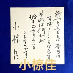 【超希少！！】小椋佳　直筆サイン色紙　昭和レトロ　昭和歌謡 超希少！！】小椋佳 直筆サイン色紙 昭和レトロ 昭和歌謡 - メルカリ