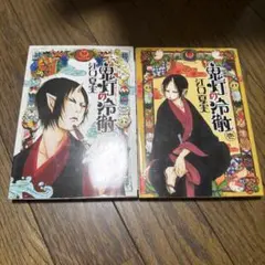 鬼灯の冷徹 壱巻 弐巻 江口夏実