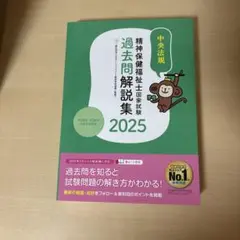 精神保健福祉士国家試験 過去問題解説集 2025