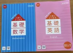 進研ゼミ中学講座　入試によく出る　基礎数学/基礎英語　2024年度版
