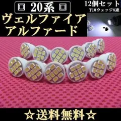 ２０系ヴェルファイア/アルファード◆LEDバルブセット★送料込みルームランプなどのサムネイル