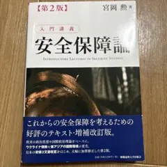 入門講義 安全保障論 第2版