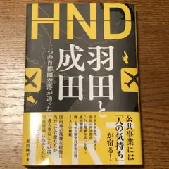 羽田と成田 : 二つの首都圏空港が辿った道
