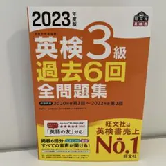 英検3級 過去6回全問題集 2023年度版