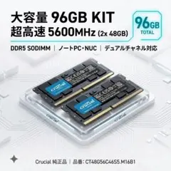 【大容量96GB】Crucial DDR5-5600 ノート用メモリ48GB×2のサムネイル