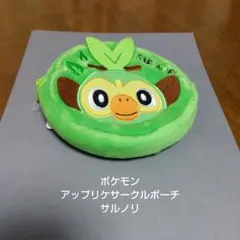 ポケットモンスター★ポケモン★アップリケサークルポーチ★サルノリ