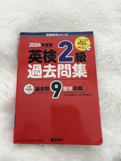 2024 英検２級 過去問集 9回分