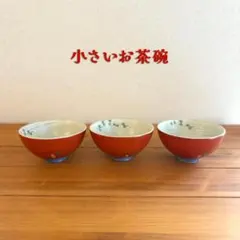 【3個セット】小さめお茶碗　朱巻点彩 赤色【ほぼ未使用】のサムネイル