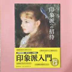 印象派への招待　朝日新聞出版