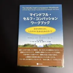 マインドフル・セルフ・コンパッション ワークブック 自分を受け入れ、しなやかに…