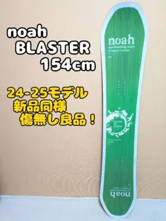 2025年最新】noah スノーボードの人気アイテム - メルカリ