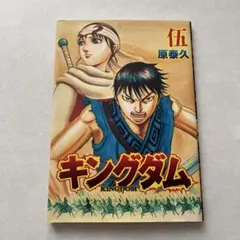 2025年最新】伍巻 キングダムの人気アイテム - メルカリ