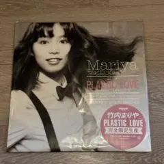 【未使用】竹内まりや PLASTIC LOVE 完全限定生産 Yahoo!オークション - 「竹内まりや plastic love」レコードの落札相場