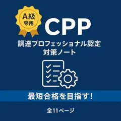 【合格の声多数！】A級特化・CPP調達プロフェッショナル認定資格・対策ノートのサムネイル