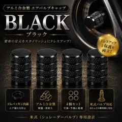 【ブラック】エアバルブキャップ 4個セット アルミ合金製 防塵 防水のサムネイル