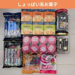 な*♡様 お菓子激安詰め合わせ！しょっぱい系お菓子セット！