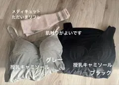 西松屋　授乳キャミソールセット　出産準備グッズ　メディキュット　ただいまリフレ