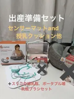 出産準備セットベビーモニター、エルゴ授乳クッション、乳頭保護器、母乳実感Mなど
