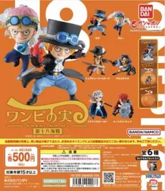 ワンピの実　第18海戦　全6種　新品未開封