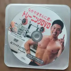 なかやまきんに君 トレーニングDVD - メルカリ