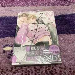 好きだよグッドボーイ3 花好なぽ
