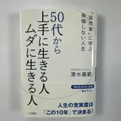 50代から上手に生きる人 ムダに生きる人