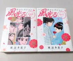 風光る 恋セレクション 新選組隊士 総司&セイ 2冊セット 渡辺多恵子