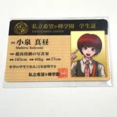 ダンガンロンパ ナンジャタウン 小泉真昼 学生証カード