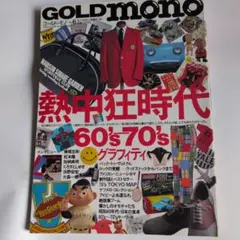 GOLD mono 6月号 熱中狂時代 60's 70's