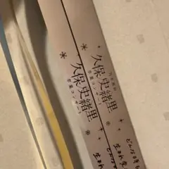 久保史緒里 銀テ