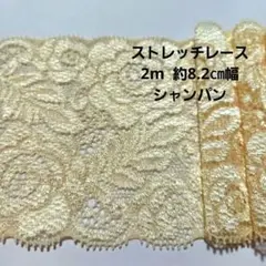 細 クリーム ストレッチ レース ハンドメイド はぎれ 日本製 生地 花柄