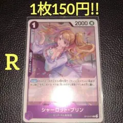 シャーロット・プリン　属性紫（在庫2枚)ワンピースカード