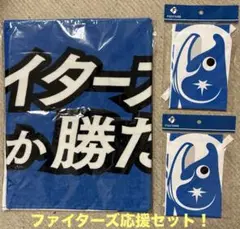 セットで応援！ファイターズしか勝たんタオルと鮭バルーン
