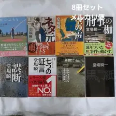 2025年最新】堂場瞬一の人気アイテム - メルカリ