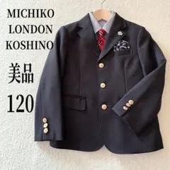 美品　120 男の子　ミチコロンドンコシノ　フォーマル　紺ブレ　金ボタン