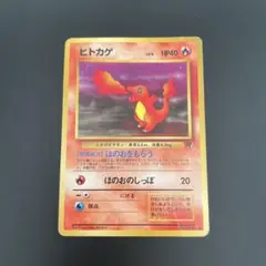 ポケモンカード　旧裏　ヒトカゲ ● 第4弾拡張パック ロケット団