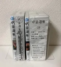 2025年最新】呪術廻戦 18巻 特装版の人気アイテム - メルカリ