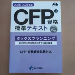 CFP資格標準テキスト タックスプランニング 2025-2026年版 - メルカリ