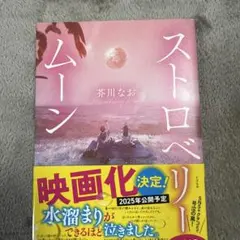 ストロベリームーン 芥川なお