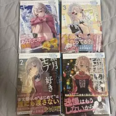 霧月さんはモブが好き 1-4巻セット