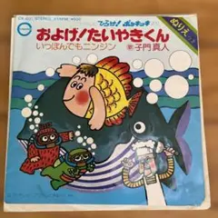 およげ! たいやきくん 子門真人 シングル