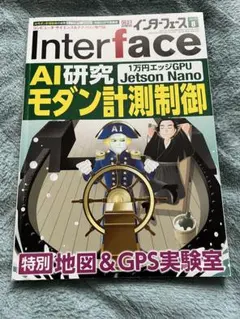 Interface 8月号 AI研究 モダン計測制御