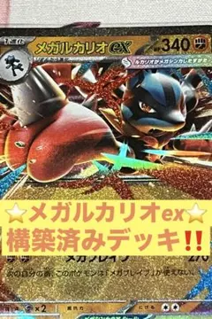 メガルカリオex 構築済みデッキ　ポケモンカード