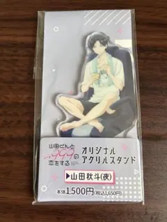 山田くんとLv999の恋をする　山田秋斗　アクリルスタンド